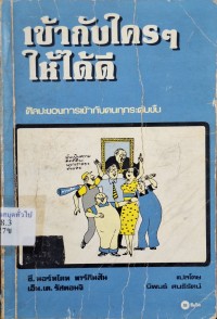 Image of เข้ากับใครๆให้ได้ดี = Getting along better with people (พิมพ์ครั้งที่ 4) / ซี. นอร์ทโคท พาร์กินสัน, เอ็ม.เค. รัสตอมจิ ; แปลโดย นิพนธ์ สนธิรัตน์