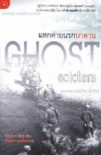Image of แหกค่ายนรกบาตาน = Ghost soldiers / Hampton Sides ; ฉัตรนคร องคสิงห์, แปล