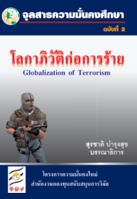 Image of โลกาภิวัตก่อการร้าย (Globalization of Terrorirm) [จุลสาร]  / สุรชาติ บำรุงสุข