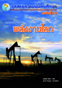 Image of ความมั่นคงพลังงานโลก : Global Energy Security [จุลสาร]  / สุรชาติ บำรุงสุข