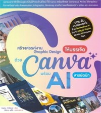 Image of สร้างสรรค์งาน Graphic Design ให้บรรเจิด ด้วย Canva พร้อม AI สารพัดนึก / กฤษณะ ภักดีพงษ์