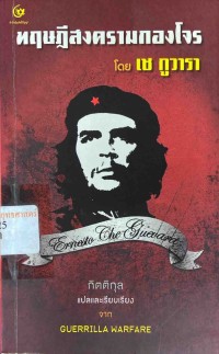 Image of ทฤษฎีสงครามกองโจร = Guerrilla warfare / โดย เช กูวารา ; กิตติกุล, แปลและเรียบเรียง