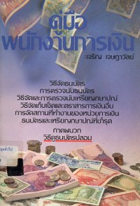 Image of คู่มือพนักงานการเงิน = Guide to cashier / เจริญ เจษฎาวัลย์