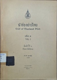 Image of นำร่องอ่าวไทย = Gulf of Thailand pilot เล่ม 1 / กรมอุทกศาสตร์