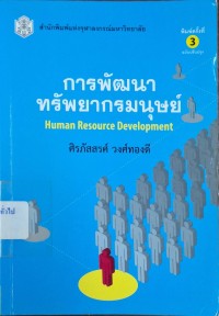Image of การพัฒนาทรัพยากรมนุษย์ = Human resource development (พิมพ์ครั้งที่ 3 ฉบับปรับปรุง) / ศิรภัสสรศ์ วงศ์ทองดี