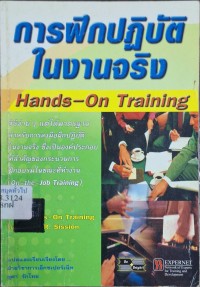 Image of การฝึกปฏิบัติในงานจริง = Hand-On Training / ผู้เขียน, Gary R. Sisson ; แปลและเรียบเรียงโดย, ฝ่ายวิชาการเอ็กซเปอร์เน็ท ; ยุดา รักไทย