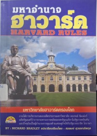 Image of มหาอำนาจฮาวาร์ด = Harvard rules / Richard Bradley ; แปลเรียบเรียงโดย สมพงษ์ สุวรรณจิตกุล