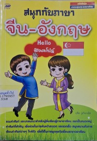 Image of สนุกกับภาษา จีน - อังกฤษ : Hello สิงคโปร์ / ปทิต รุ่งกิจวาณิช