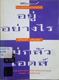 Image of อยู่อย่าง? ไม่กลัวเอดส์ = How to live with aids without fear / โดย นรินทร์ กรินชัย
