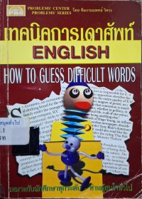 Image of เทคนิคการเดาศัพท์ = How to guess difficult words / ฝ่ายวิชาการพีบีซี