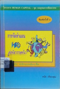 Image of การจัดทำแผน HRD สู่สหัสวรรษหน้า สำหรับนักฝึกอบรมมืออาชีพ (พิมพ์ครั้งที่ 3) / ดนัย เทียนพุฒ