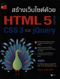 Image of สร้างเว็บไซต์ด้วย HTML5 ร่วมกับ CSS3 และ jQuery / บัญชา ปะสีละเตสัง