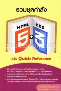Image of รวมชุดคำสั่ง HTML5+CSS3 ฉบับ Quick refernce / ธีรกฤษณ์ วิจิตลิมาภรณ์