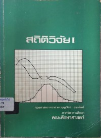Image of สถิติวิจัย I (พิมพ์ครั้งที่ 5)/ บุญเรียง ขจรศิลป์