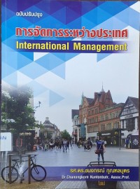 Image of การจัดการระหว่างประเทศ = International Management (พิมพ์ครั้งที่ 13 ฉบับปรับปรุงใหม่) / ชนงกรณ์ กุณฑลบุตร