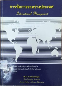 Image of การจัดการระหว่างประเทศ = International Management (พิมพ์ครั้งที่ 3) / ชนงกรณ์ กุณฑลบุตร