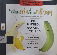 Image of เรียนเก่งเรื่องกล้วยๆ = I'm gifted, so are you! (พิมพ์ครั้งที่ 2) / โดย อดัม คู ; แปลและแปลงโดย ธัญญา ผลอนันต์