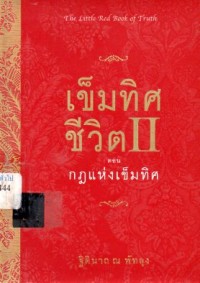 Image of เข็มทิศชีวิต II : ตอน กฎแห่งเข็มทิศ / ฐิตินาถ ณ พัทลุง