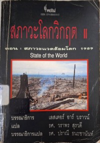 Image of สภาวะโลกวิกฤต II ตอน : สภาวะแวดล้อมโลก 1989 = State of the world / เลสเตอร์ อาร์ บราวน์, บรรณาธิการ ; ปราณี ธนะชานันท์, บรรณาธิการแปล ; วราพร สุรวดี, แปล