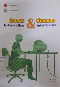 Image of ข่าวสาร & ข่าวกรอง =Information & intelligence /สุรชาติ บำรุงสุข บรรณาธิการ