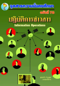 Image of ปฏิบัติการข่าวสาร : Information Operations [จุลสาร]  / สุรชาติ บำรุงสุข