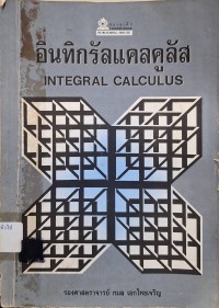 Image of อินทิกรัลแคลคูลัส = integral calculus / กมล เอกไทยเจริญ