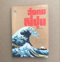 Image of สังคมญี่ปุ่น = Japanese society / ชิเอะ นาคาเนะ ; แปลโดย วิเชียร อติชาตการ [และ] ธีรวุฒิ คูหะเปรมะ บรรณาธิการแปลโดย สุริชัย หวันแก้ว