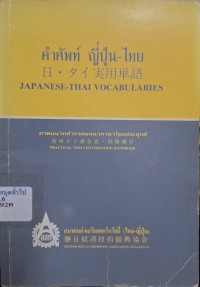 Image of คำศัพท์ ญี่ปุ่น-ไทย = Japanese-Thai vocabularies (พิมพ์ครั้งที่ 10) / ไพโรจน์ หลวงพิทักษ์ ... [และคนอื่นๆ]