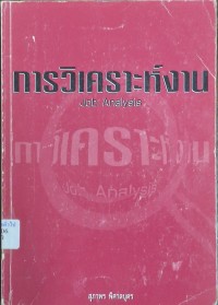 Image of การวิเคราะห์งาน = Job analysis / สุภาพร พิศาลบุตร