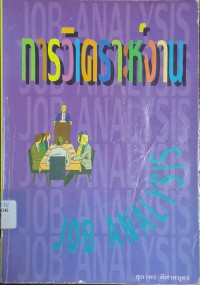 Image of การวิเคราะห์งาน = Job analysis (พิมพ์ครั้งที่ 3) / สุภาพร พิศาลบุตร