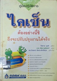 Image of คู่มือปฏิบัติการไคเซ็น = Kousureba shigotono Kaizen gadekiru, Kaizen jisshi manual / เขียนโดย โทซาวะ บุนจิ ; แปลโดย บวร สัตยาวุฒิพงศ์ ; เรียบเรียงโดย วีรพจน์ ลือประสิทธิ์สกุล
