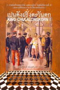 Image of เปนดังฝรั่งตะวันตก = King Chulalongkorn I / ณัฐนันท์ สอนพรินทร์