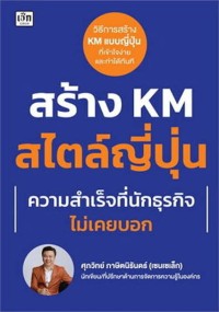 Image of สร้าง KM สไตล์ญี่ปุ่น ความสำเร็จที่นักธุรกิจไม่เคยบอก / ศุภวิทย์ ภาษิตนิรันดร์
