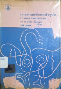Image of มารยาทฝรั่งเศสปัจจุบัน = Le savoir-vivre moderne FR 255 (พิมพ์ครั้งที่ 3) / สิทธา พินิจภูวดล