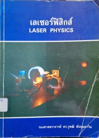 Image of เลเซอร์ฟิสิกส์ = Laser physics (พิมพ์ครั้งที่ 2) / วุฑฒิ พันธุมนาวิน