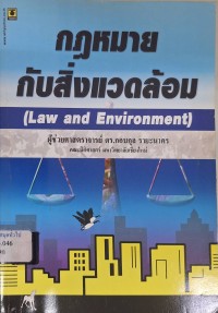Image of กฎหมายกับสิ่งแวดล้อม = Law and environment / กอบกุล รายะนาคร