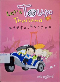 Image of พาฝรั่งเที่ยวไทย = Let's tour Thailand / เศรษฐวิทย์