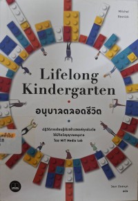 Image of อนุบาลตลอดชีวิต = Lifelong kindergarten : cultivating creativity through projects, passion, peers, and play / โดย Mitchel Resnick ; วิชยา ปิดชามุก, แปล