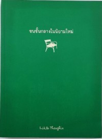 Image of ชนชั้นกลางในนิยามใหม่ / Little thoughts, บรรณาธิการ