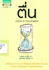 Image of ตื่น : Living In The Moment / แอนนา แบล็ค, เขียน ; ญาณพล มุสิเกตุ, แปล