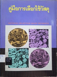 Image of คู่มือการเลือกใช้วัสดุ = Material selecting guick reference