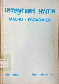 Image of เศรษฐศาสตร์มหภาค = Macro-economics / ทิบทิม วงศ์ประยูร