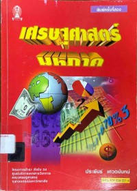 Image of เศรษฐศาสตร์มหภาค = Macroeconomics / ประพันธ์ เศวตนันทน์