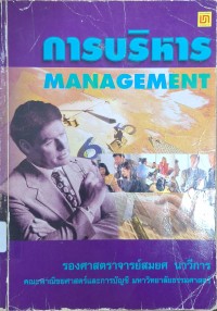 Image of การบริหาร = Management (พิมพ์ครั้งที่ 5) / โดย รองศาสตราจารย์สมยศ  นาวีการ
