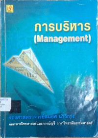 Image of การบริหาร = Management (พิมพ์ครั้งที่ 9) / โดย สมยศ นาวีการ
