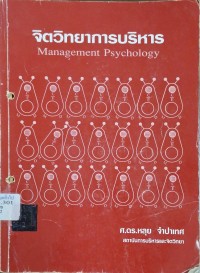 Image of จิตวิทยาการบริหาร = Management psychology (พิมพ์ครั้งที่ 6) / หลุย จำปาเทศ