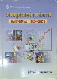 Image of เศรษฐศาสตร์การจัดการ = Managerial Economics / รุ่งโรจน์ เบญจมสุทิน