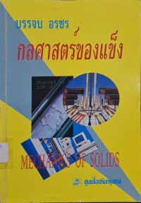 Image of กลศาสตร์ของแข็ง = Mechanics of Solids / บรรจบ อรชร