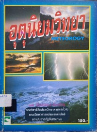 Image of อุตุนิยมวิทยา (Meteorology) / วิไลลักษณ์ ตั้งเจริญ