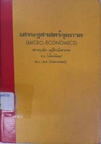Image of เศรษฐศาสตร์จุลภาค (Micro-economics) / ชาญชัย มุสิกนิศากร
